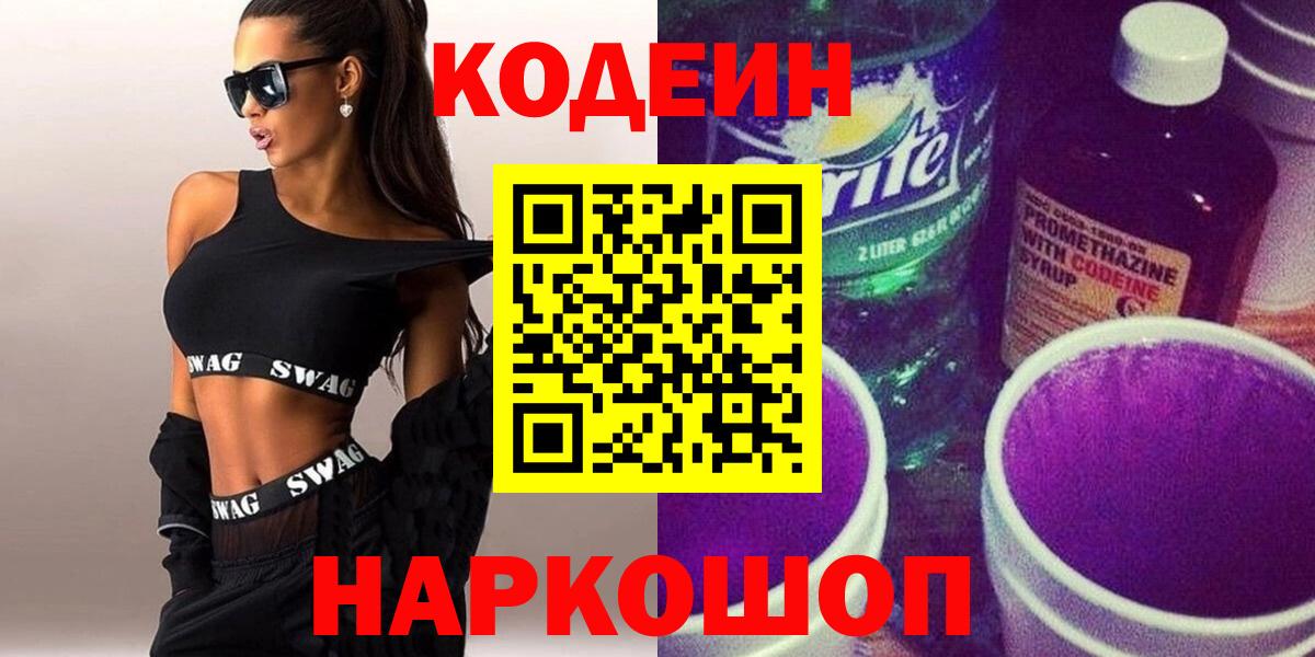 Codein Purple Drank  Кодеин напиток Lean (лин)  Магадан  Вход с VPN 